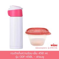 กระติก เก็บความร้อน - เย็น 450 ml. รุ่น ODF-450L - สีชมพู พร้อม กล่องบรรจุอาหาร 0.5L รุ่น 8755