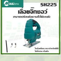 SH225เลื่อยฉลุไฟฟ้า/เลื่อยจิ๊กซอว์ 55มม. สามารถปรับความเร็วได้6ระดับ