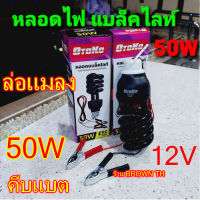 [BROWN TH] ไฟล่อแมลง คีบ แบตเตอรี่ 12V 50W แบล็คไลท์ ไฟดักแมลง ประหยัดพลังงาน หลอดไฟ DC