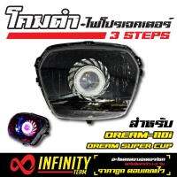 INFINITY โคมไฟ+ไฟโปรเจคเตอร์ (โคมดำ) 3 STEPS สำหรับ DREAM-110i, DREAM SUPER CUP (ไฟเหลี่ยม)