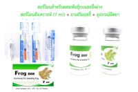 ฮอร์โมนเพาะพันธุ์กบ ฮอร์โมนผสมพันธุ์กบ พร้อมใช้กึ่งสำเร็จรูป บรรจุ 7 ml ฮอร์โมนเร่งไข่กบ สำหรับเพาะพันธุ์กบ ใช้ง่าย