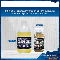 ODIN GEL โอดินเจล เจลล้างคราบสนิม เจลล้างคราบตะกรัน เจลล้างหินปูน ขนาด 150 ml