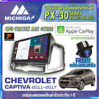 จอแอนดรอยตรงรุ่น CHEVROLET CAPTIVA 2011-2017 ยี่ห้อ MICHIGA สเปคแรง รองรับ APPLECARPLAY RAM2G ROM32G CUP-4CORE หน้าจอ IPS HD