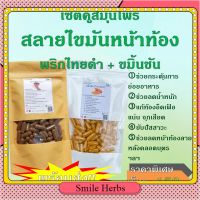 สลายไขมันหน้าท้อง เซ็ตคู่ พริกไทยดำ+ขมิ้นชัน เซ็ทสมุนไพรไทย smile_herbs 1 แคปซูล 500 มก