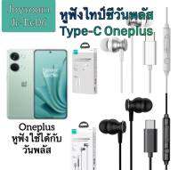 หูฟังไทป์ซีวันพลัส ออปโป้ Type-C Oneplus oppo reno Joyroom JR-EC06 เสียงดีมีเบส คุยไมค์ได้ ปุ่มปรับเสียงแบบเลื่อน ปุ่มกดรับสายวางสาย