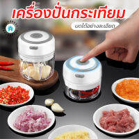 พร้อมส่งBulehouse/ เครื่องปั่นกระเทียม มินิไร้สาย เครื่องบดกระเทียม ห้องครัว ปั่นละเอียด