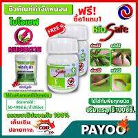 ซื้อ1แถม1 ไบโอเซฟ (Bio Safe) กำจัดหนอนศัตรูพืชทุกชนิด หนอนดื้อยา หนอนหนังเหนียว หนอนเจาะ หนอนแก้ว หนอนกอ ขนาด 100ซีซี.