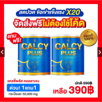 Sale 1 แถม 1 ราคา 390 ส่งฟรี(ไม่ต้องใช้โค้ด) แคลซี่พลัส Calcy Plus คอลลาเจน โดย วินัย ไกรบุตร