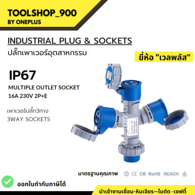 เพาเวอร์ปลั๊ก 3ทาง กันน้ำ#IP67 HTN10131 3Way-Socket "Weldplus"   16A (230V 2P+E) Industrial plug &amp; sockets