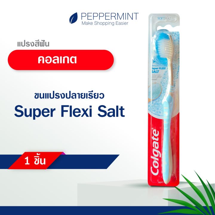Colgate Super Flexi Salt แปรงสีฟันคอลเกต ใหม่ ซุปเปอร์ เฟล็กซี่ ซอลต์