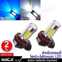 NEW WACA 4E4 หลอดไฟตัดหมอก LED ขั้ว H8, H9, H11 ไฟตัดหมอก หลอดไฟรถยนต์ ไฟหน้ารถ ไฟรถยนต์ ไฟต่ำ ไฟสูง ไฟหน้าLED DRL ^2SA ไฟสปอร์ตไลท์ led 12v