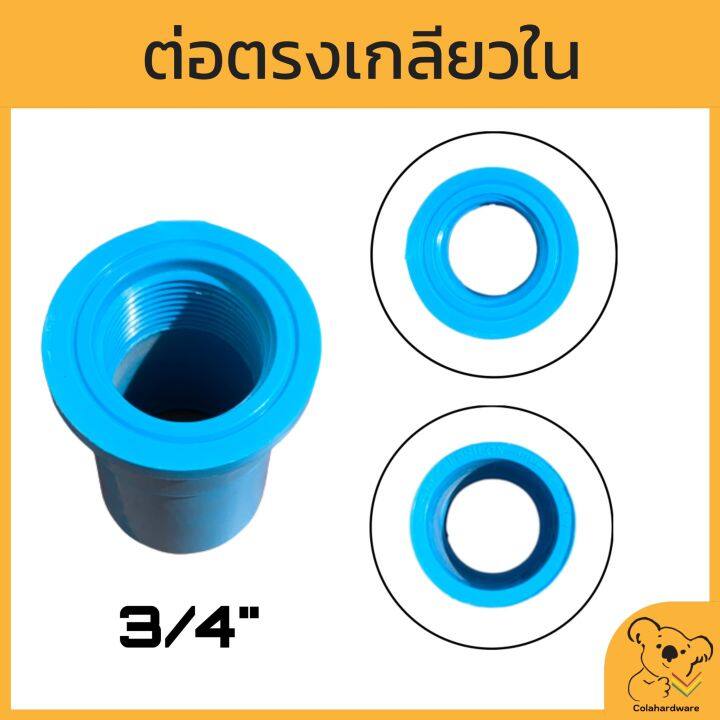 ข้อต่อตรงเกลียวใน-pvc-หนา-มอก-มีหลายขนาด-ข้อต่อตรงเกลียวใน-ต่อตรงเกลียวใน-ข้อต่อพีวีซี-ข้อต่อสวมอุปกรณ์-อุปกรณ์ประปา