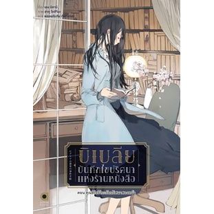 บิเบลีย-บันทึกไขปริศนาแห่งร้านหนังสือ-เล่ม-4