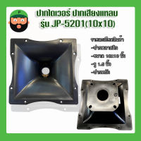 ปากไดเวอร์เสียงแหลม ปากเสียงแหลม (ท้ายแป้น)10x10นิ้ว JP-5201/JH-5201 มีเก็บเงินปลายทาง