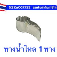 Spout ทางน้ำไหล 1 ทาง สำหรับ portafilter สแตนเลส สำหรับด้ามชงกาแฟ อิตาลี่