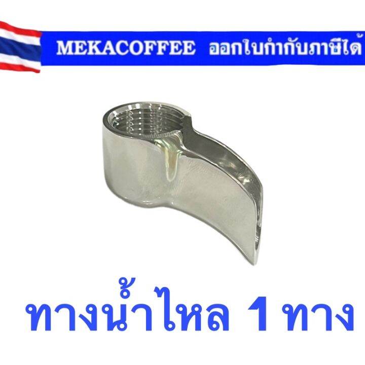 spout-ทางน้ำไหล-1-ทาง-สำหรับ-portafilter-สแตนเลส-สำหรับด้ามชงกาแฟ-อิตาลี่