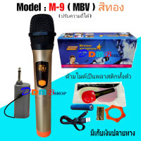 MBV ไมโครโฟนไร้สาย รุ่น M-9 สีทอง ไมค์ลอยเดี่ยว ไมค์ลอยถือ ไมค์ไร้สาย Wireless-microphone U แท้ ปรับความถี่ได้ สินค้าพร้อมส่ง เก็บเงินปลายทางได้