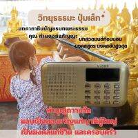 ลำโพงวิทยุปุ่มเล็ก มอบเป็นของขวัญแก่ผู้ใหญ่ ถวายวัด ถวายวิทยุธรรมะ  บทสวดคนเกิดวันจันทร์-ศุกร์ เสริมบารมี เสริมบุญ เป็นมหาเศรษฐี