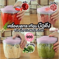 (ส่งฟรี!!!  จากไทย) ถูกที่สุด เครื่องปั่นบดสับอาหารอเนกประสงค์แบบมือดึง ขนาด 500ml./900ml.