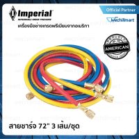 ชุดสายชาร์จน้ำยา ชุดสายเกจวัดน้ำยา IMPERIAL  ขนาด 72 นิ้ว ( 3 เส้น) รุ่น 806MRS