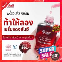 1ขวด ส่งฟรี❗ Yanhee Red Energy Lifting Serum ยันฮีเรดเอเนอร์จี้ ลิฟติ้งเซรั่ม เซรั่มแดงยันฮี แท้ 100% ??