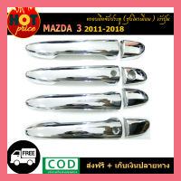 ครอบมือจับประตู Mazda3 2011-2018 ชุบโครเมี่ยม เว้าปุ่ม