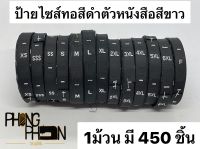 ป้ายไซส์  ป้ายไซร์เสื้อ ป้ายติดคอเสื้อ ( พื้นสีดำ )