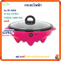 หม้อสุกี้อเนกประสงค์ กระทะไฟฟ้า Otto รุ่น SP-300A ความจุ 1.8 ลิตร กำลังไฟ 1000 วัตต์ คละสี หม้อทอดไฟฟ้า หม้อสุกี้ชาบู หม้อสุกี้ ส่งฟรี