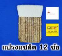 แปรงทาแชล็ค 12 ข้อ AT INDY รุ่น C106 ขนหนาพิเศษ Wool brush แปรงทาสี แปรงขนกระต่าย แปรงแชล็ค แปรงทาแลคเกอร์