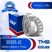 ++โปร 30305 J2 SKF ตลับลูกปืนเม็ดเรียว 30305 J2 (25mm x 62mm x 17mm) ถูกมาก อะไหล่มอเตอร์ไซค์ อะไหล่แต่งมอเตอร์ไซค์  แต่งรถ อะไหล่รถมอเตอร์ไซค์