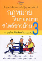 หนังสือ - กฎหมายสบายสบายสไตล์ชาวบ้าน 3