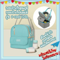 กระเป๋าเก็บความเย็น V-coool กระเป๋าเก็บนมแม่ รุ่น cute cooler bag