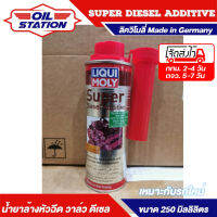 น้ำยาล้างหัวฉีด และ วาล์ว เครื่องยนต์ ดีเซล Liqui Moly Super Diesel Additive 250 ml. เหมาะกับรถใหม่