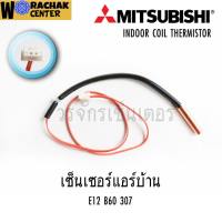 หางเซ็นเซอร์ แอร์บ้าน น้ำแข็ง Mitsubishi B60 ใช้กับน้ำยา R22 (รุ่นขายดีอันดับ1) เทียบแจ๊คตามรูป