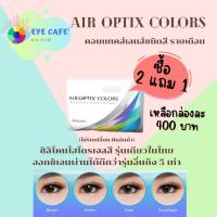 สั่ง 2 แถม 1 Air Optix Colors คอนแทคเลนส์สี รายเดือน (2 ชิ้น 1 คู่)