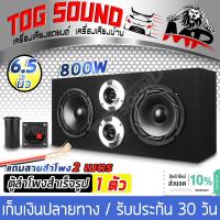 TOG SOUND ตู้ลำโพงสำเร็จรูป 6.5นิ้ว 800วัตต์【แถมสายลำโพงฟรี 2เมตร】 ตู้ลำโพง6.5นิ้วพร้อมใช้งาน ตู้ลำโพงซับ 6.5นิ้ว ตู้ลำโพงประกอบ 6.5นิ้ว ลำโพงติดรถยนต์ ลำโพงบ้าน เครื่องเสียงกลางแจ้ง 6.5 นิ้ว ตู้ซับเบส 6.5นิ้ว ตู้ลำโพง 6.5นิ้ว ตู้ซับ 6.5นิ้ว