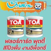 TOA สีโป๊ว พื้น รอยแตก ฟลอการ์ดพุตตี้ อีพ็อกซี่ A+B ขนาด ชุด 2.5Kg.