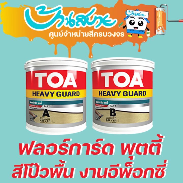 TOA สีโป๊ว พื้น รอยแตก ฟลอการ์ดพุตตี้ อีพ็อกซี่ A+B ขนาด ชุด 2.5Kg.