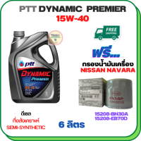 PTT DYNAMIC Premier น้ำมันเครื่องดีเซลกึ่งสังเคราะห์ 15W-40  ขนาด 6 ลิตร ฟรีกรองน้ำมันเครื่อง NISSAN NAVARA NP300, NAVARA(2.5) D40 2006-ON, FRONTIER(2.5) 2008-ON, URVAN NV350 2012-ON