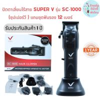 Super V ปัตตาเลี่ยน ซุปเปอร์วีไร้สาย hair clipper SC -1000 รับประกัน 1ปี