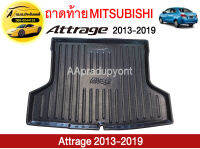 ถาดท้ายรถยนต์ MITSUBISHI ATTRAGE ถูกที่สุด !!!