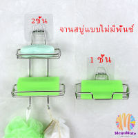 MegaMate ที่วางสบู่สแตนเลส ชั้นวางของ วางสบู่ ฟองน้ำ ไม่ต้องเจาะผนัง  soap dish