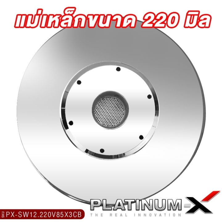 platinum-x-ดอกซับ-12นิ้ว-เหล็กหล่อโครเมี่ยม-วอยซ์คู่-แม่เหล็ก-220x75มิล-3ก้อน-วอยซ์-85มิล-1ดอก-เสียงพุ่ง-ซับวูฟเฟอร์-ซับ-เครื่องเสียงรถยนต์-12220