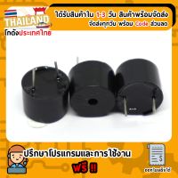 Active Buzzer ลำโพงสัญญาณ 5V (TMB12A05)