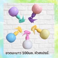 ใหม่ขายร้อน ★ขวดสเปรย์แอลกอฮอล์ ทรงมะนาว ขนาด 100 มล. สีสันสวยงาม จับกระชับมือ สามารถนำไปแขวนห้อยคอได้♦