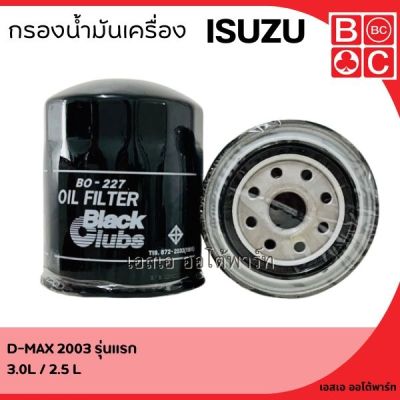 กรองน้ำมันเครื่อง ISUZU D-MAX Y03-05  2500cc /3000 cc ลูกสั้น  ยี่ห้อ BLACK CLUB ดอกจิก BO227