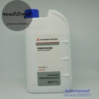 Mitsubishi น้ำยาหม้อน้ำ / น้ำยาหล่อเย็น Mitsubishi coolant  ขนาด1 ลิตร แท้ศูนย์