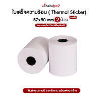 57x50 mm 65gsm 2ม้วน กระดาษความร้อน-เทอร์มอล สลิป-ใบเสร็จ คุณภาพดี 57*50 mm แพ็ค 2 ม้วน คมชัด คุณภาพดี