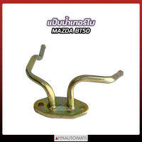 แป๊ปเทอร์โบ MAZDA BT-50 แป๊บน้ำเทอร์โบ มาสด้า บีที50