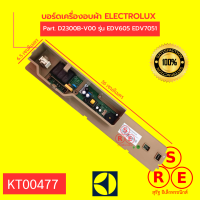 บอร์ดเครื่องอบผ้า ELECTROLUX  Part. D2300B-V00 รุ่น EDV605 EDV7051 บอร์ดแผงวงจรอิเล็กทรอนิกส์